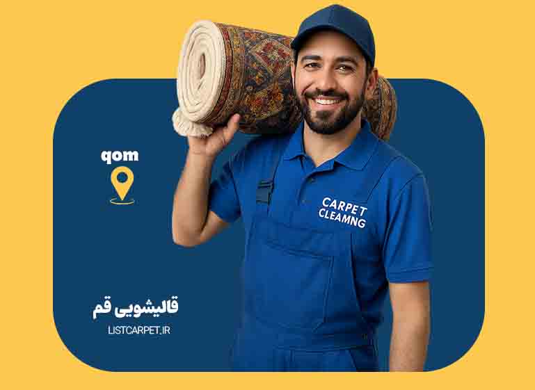 قالیشویی قم