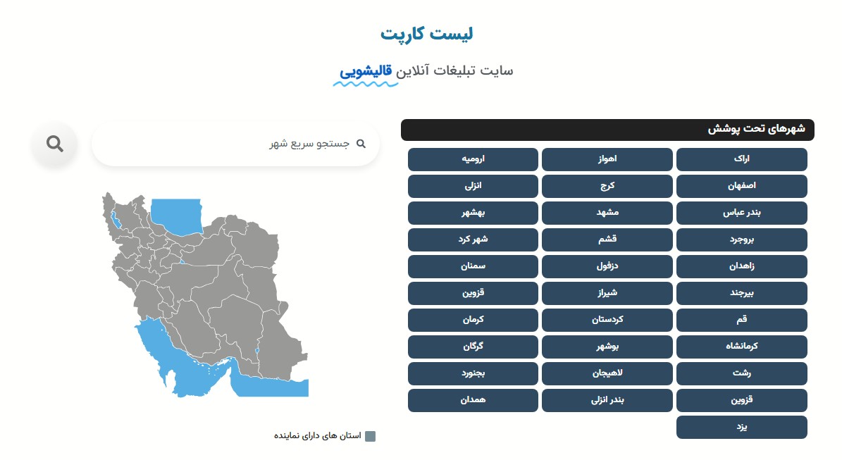 سایت لیست کارپت ، تبلیغ قالیشویی