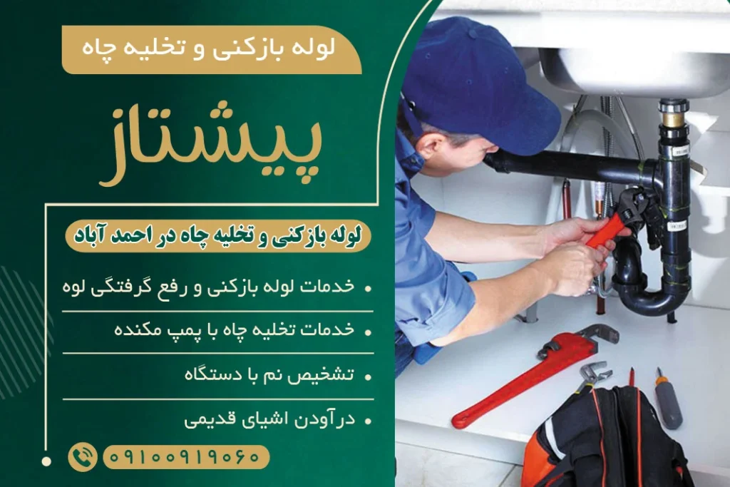 لوله بازکنی و تخلیه چاه در احمدآباد مستوفی
