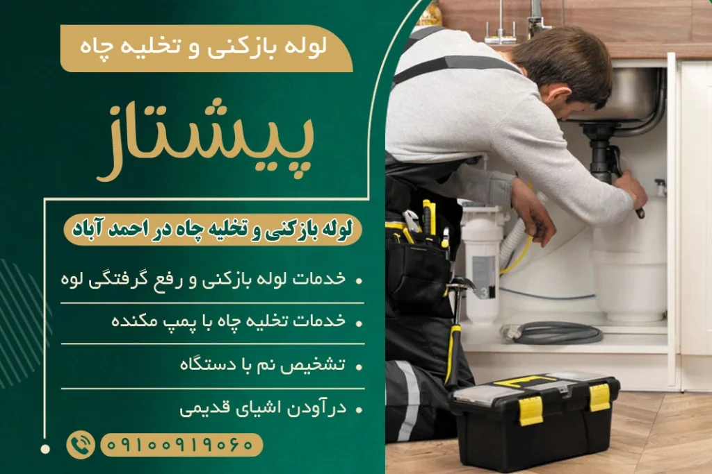 لوله بازکنی و تخلیه چاه در احمدآباد مستوفی