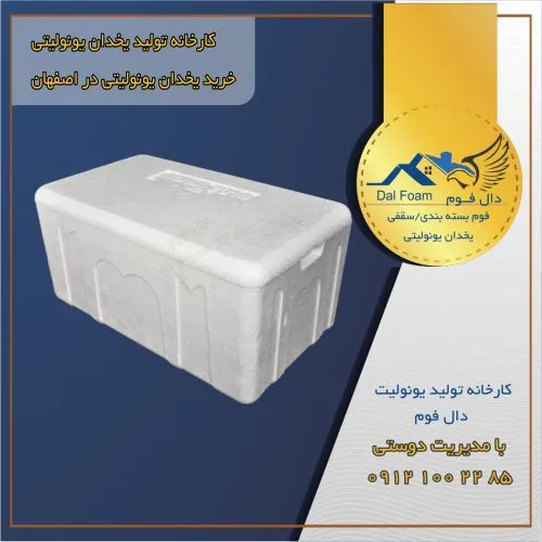 دال فوم، بهترین تولیدکننده یخدان یونولیتی در ایران