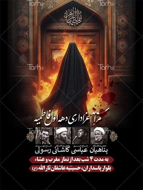 دانلود طرح پوستر اطلاع رسانی مراسم ایام فاطمیه از طرح دات آی آر