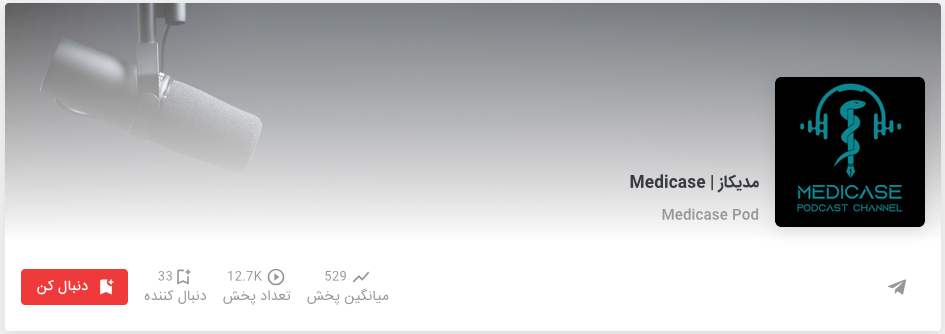 پادکست مدیکاز | Medicase
