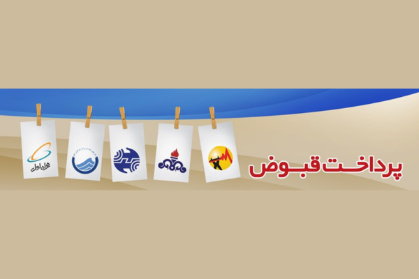 بهترین روش های پرداخت قبوض غیرحضوری