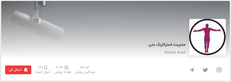پادکست مدیریت استراتژیک بدن