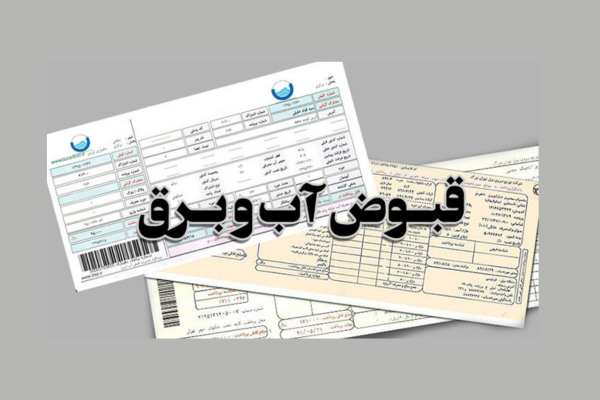 پرداخت قبض برق، آب،‌ تلفن و گاز با روش های غیر حضوری