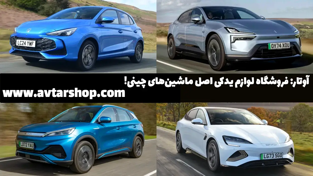 آوتار: فروشگاه لوازم یدکی ماشین چینی