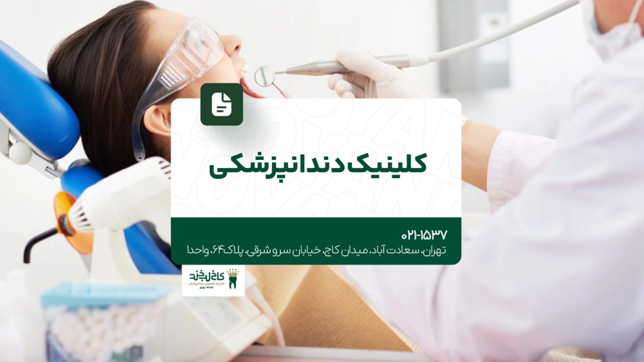 کلینیک دندانپزشکی