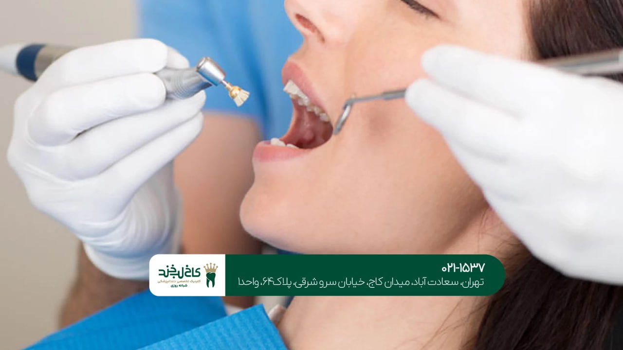 دندانپزشکی شبانه ‌روزی مجهز