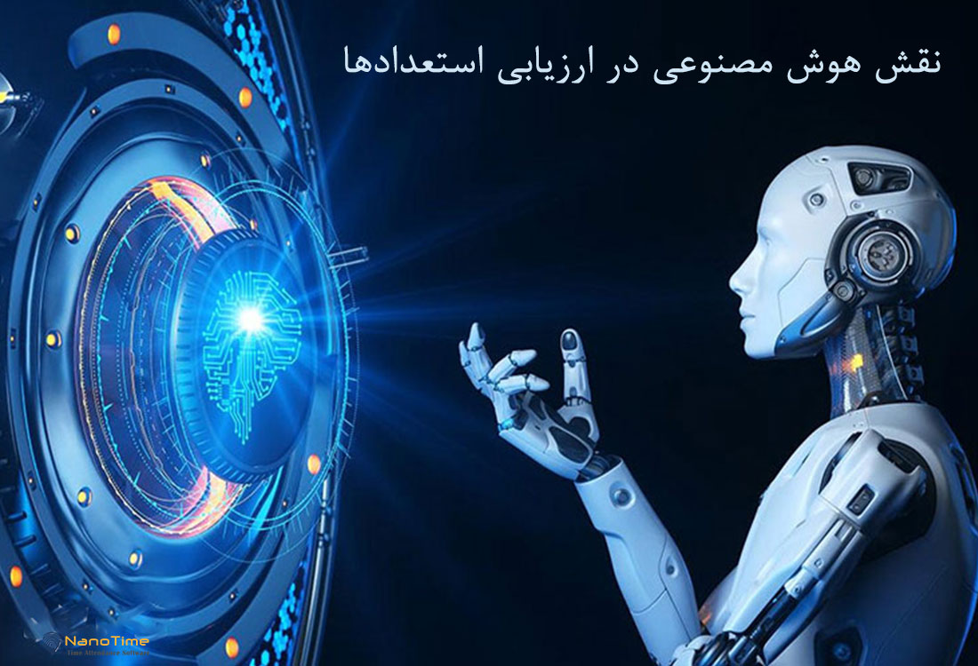 تحول ارزیابی استعداد با ورود هوش مصنوعی