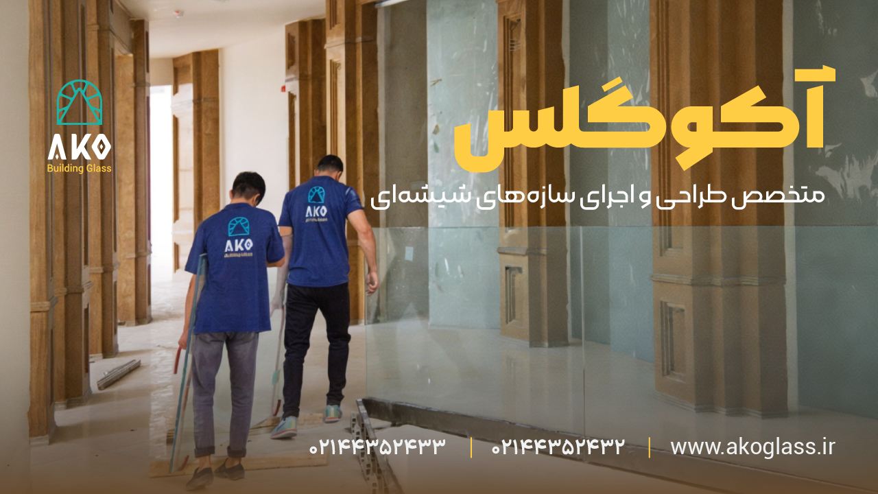 شرکت شیشه های ساختمانی آکوگلس