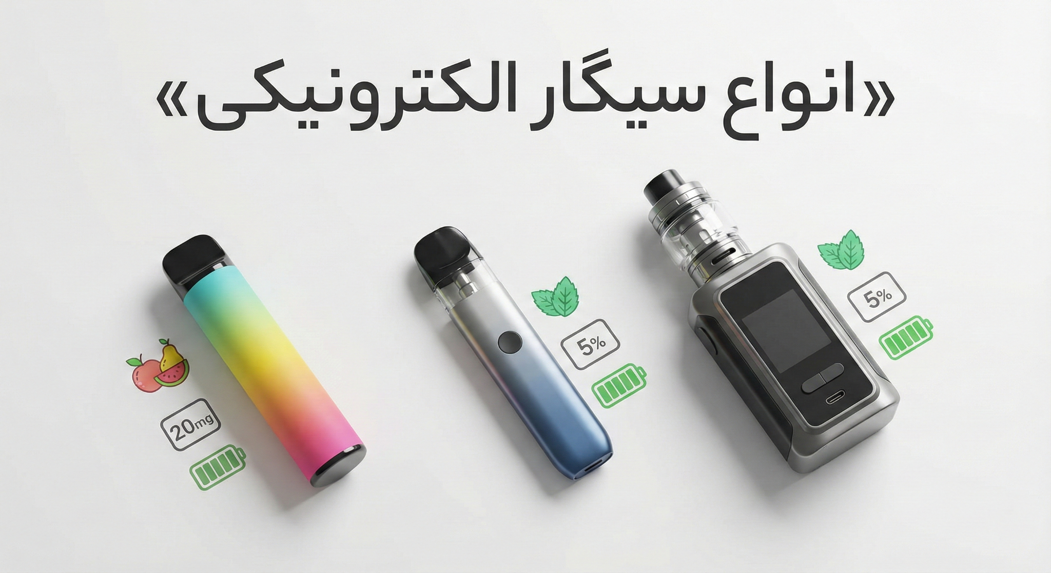 انواع سیگار الکترونیگی