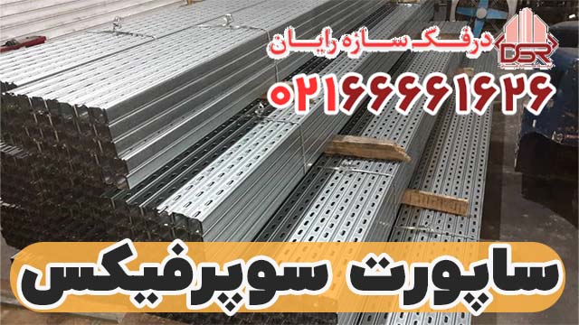 لیست قیمت ساپورت سوپرفیکس پروفیل