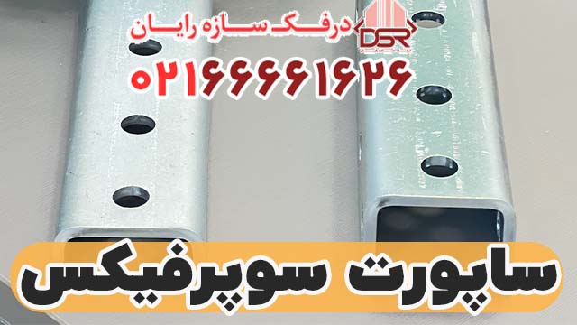 لیست قیمت ساپورت سوپرفیکس پروفیل