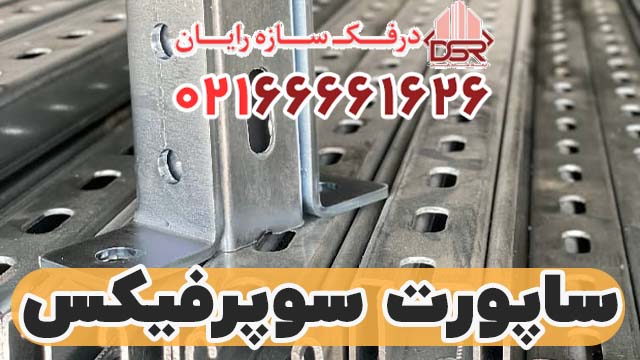 لیست قیمت ساپورت سوپرفیکس پروفیل