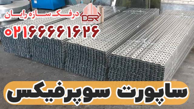 لیست قیمت ساپورت سوپرفیکس پروفیل