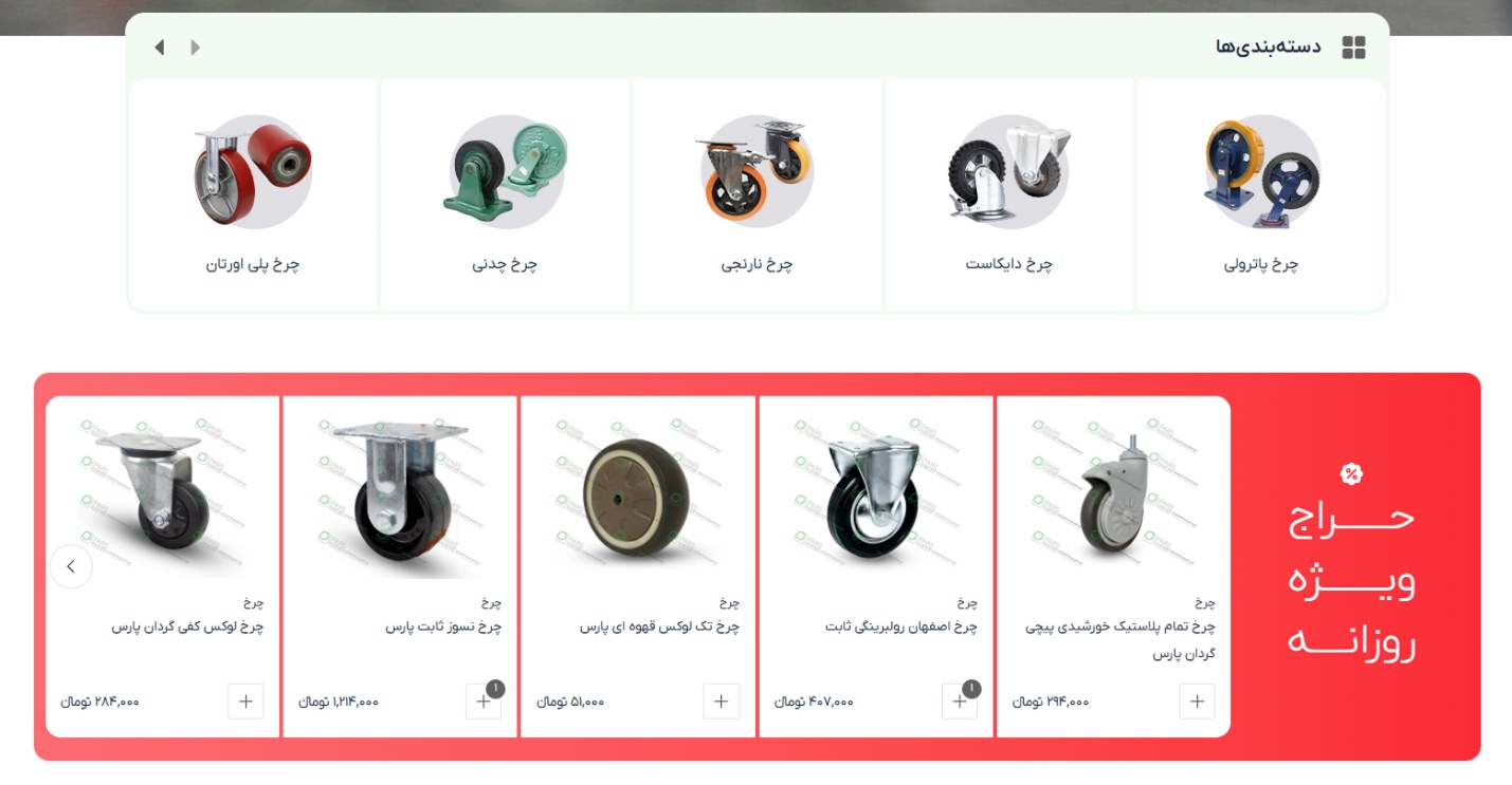 تنوع محصولات چرخ پارس