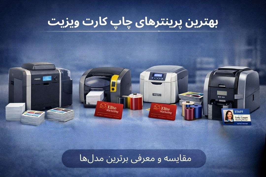 انواع پرینتر چاپ کارت ویزیت