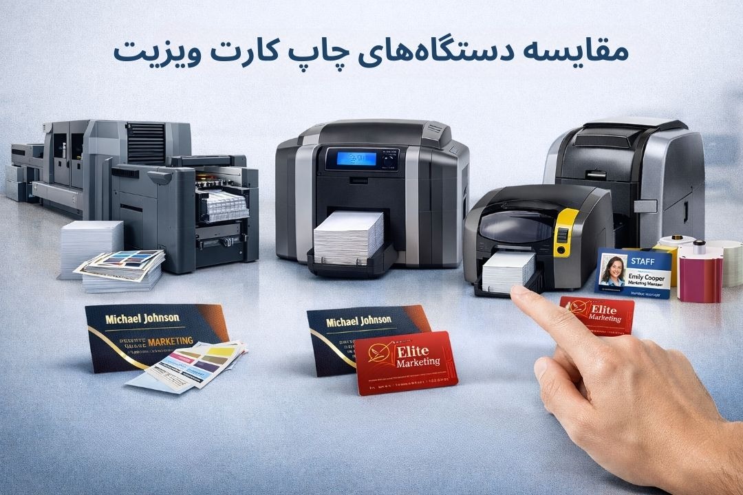 مقایسه دستگاه های چاپ کارت ویزیت