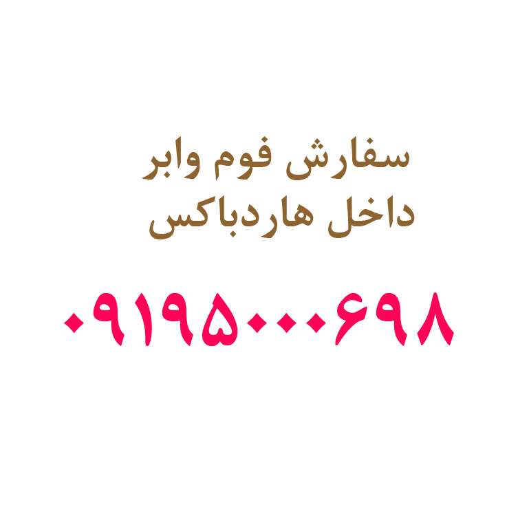 سفارش فوم وابر داخل هاردباکس