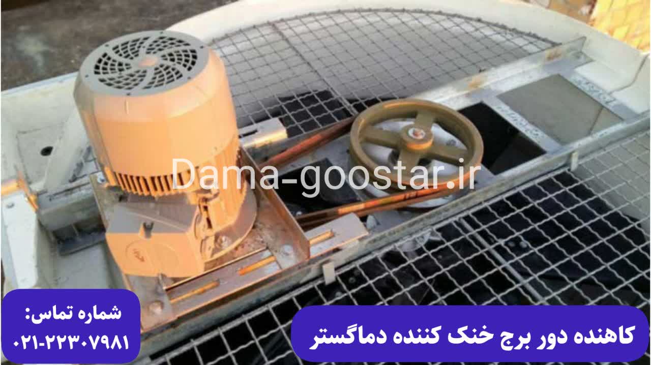 نصب کاهنده سرعت در کولینگ تاور