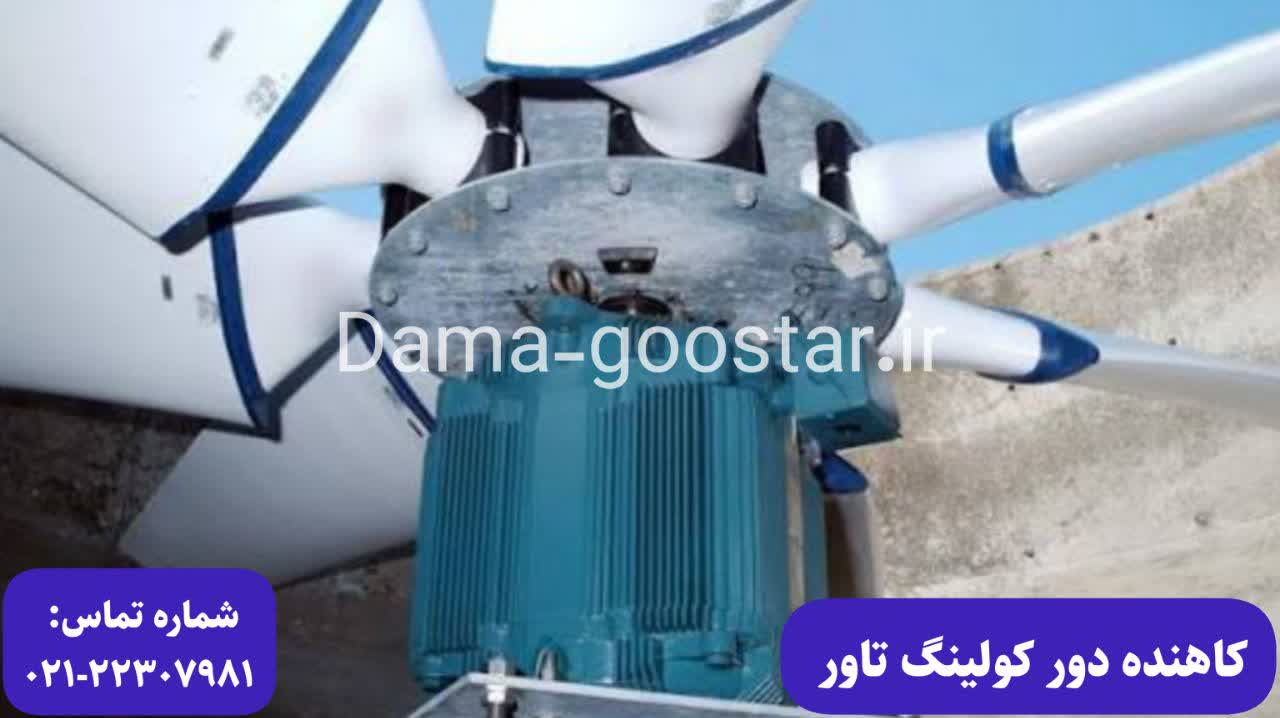 کاهش سرعت برج خنک کننده