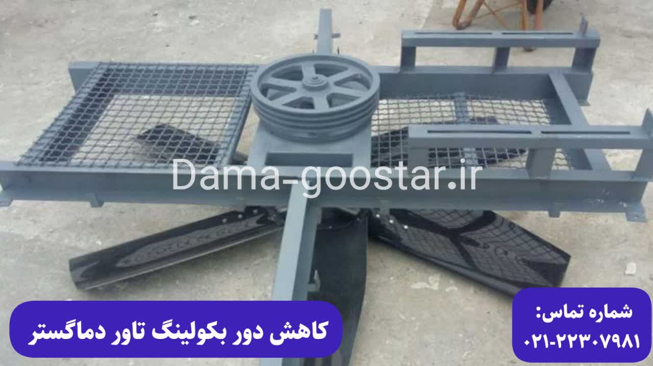 کاهنده سرعت کولینگ تاور