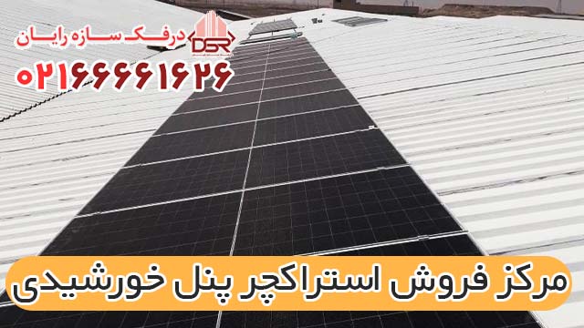 مرکز فروش استراکچر پنل خورشیدی