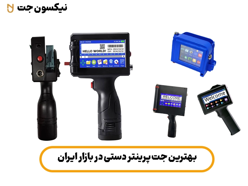 بهترین جت پرینتر دستی در بازار ایران