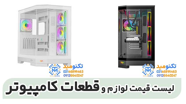 لیست قیمت لوازم و قطعات کامپیوتر