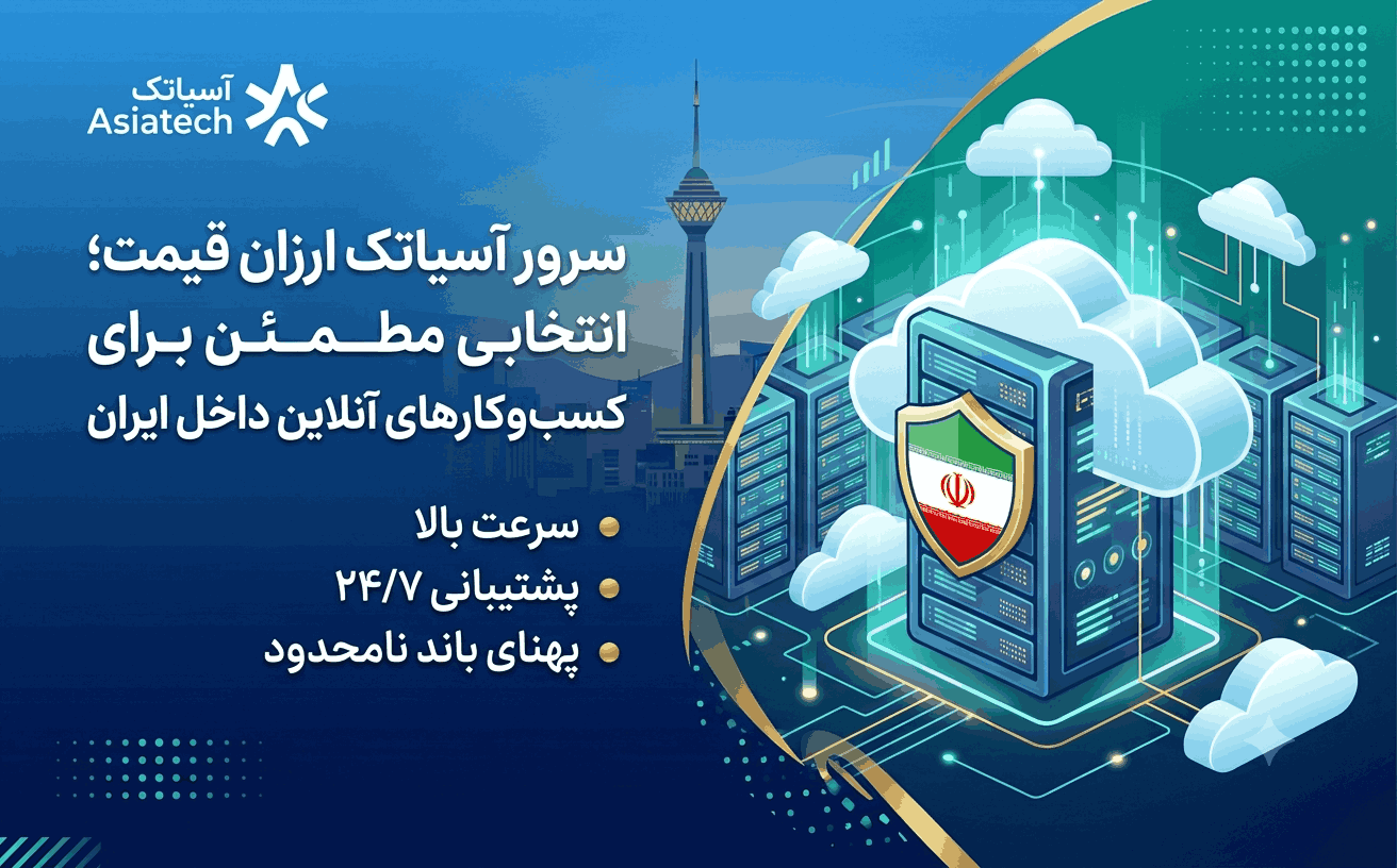 سرور آسیاتک ارزان قیمت