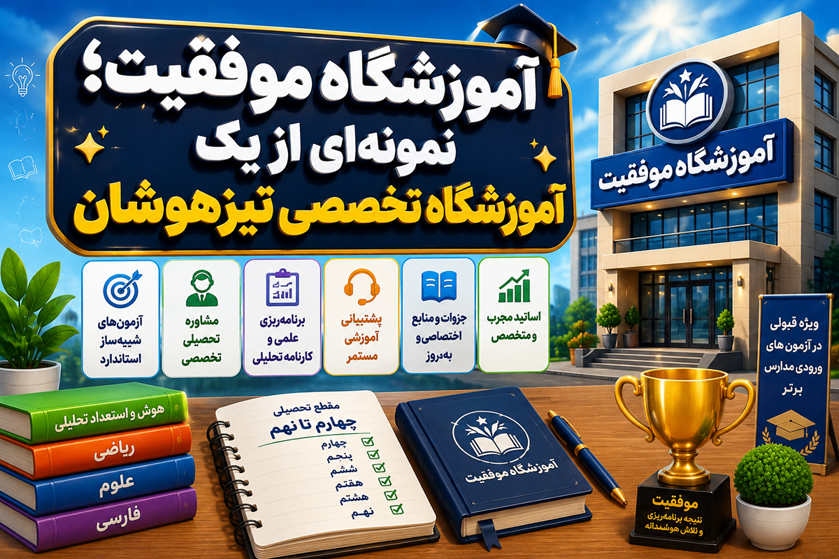 آموزشگاه موفقیت؛ نمونه‌ای از یک آموزشگاه تخصصی تیزهوشان