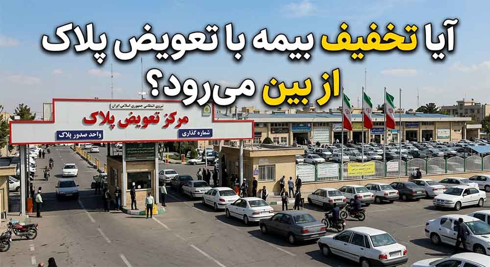 ایا تخفیف بیمه با تعویض پلاک از بین میرود؟