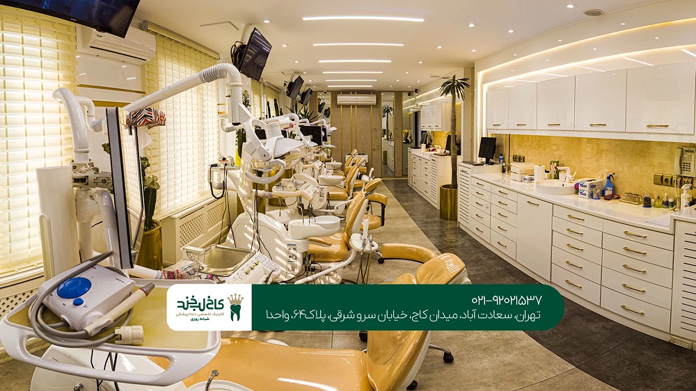 دندانپزشکی تهران