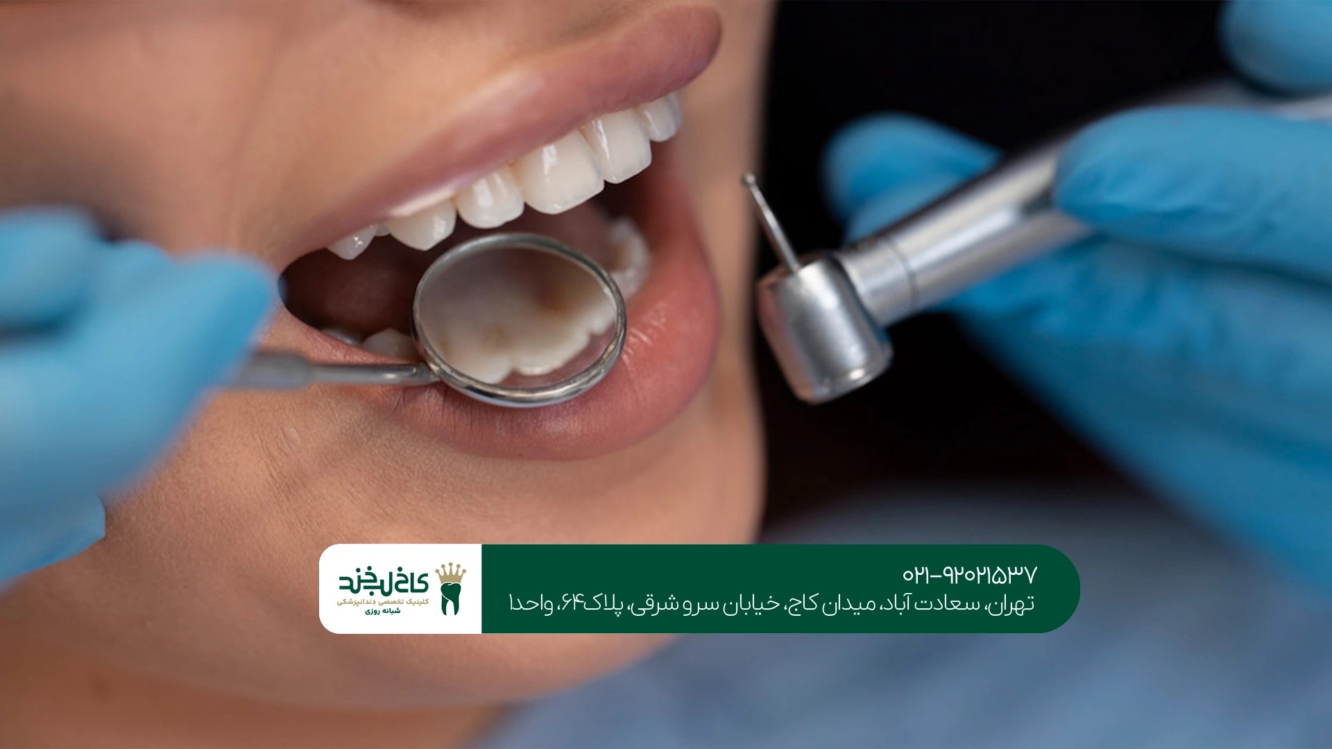دندانپزشکی تهران