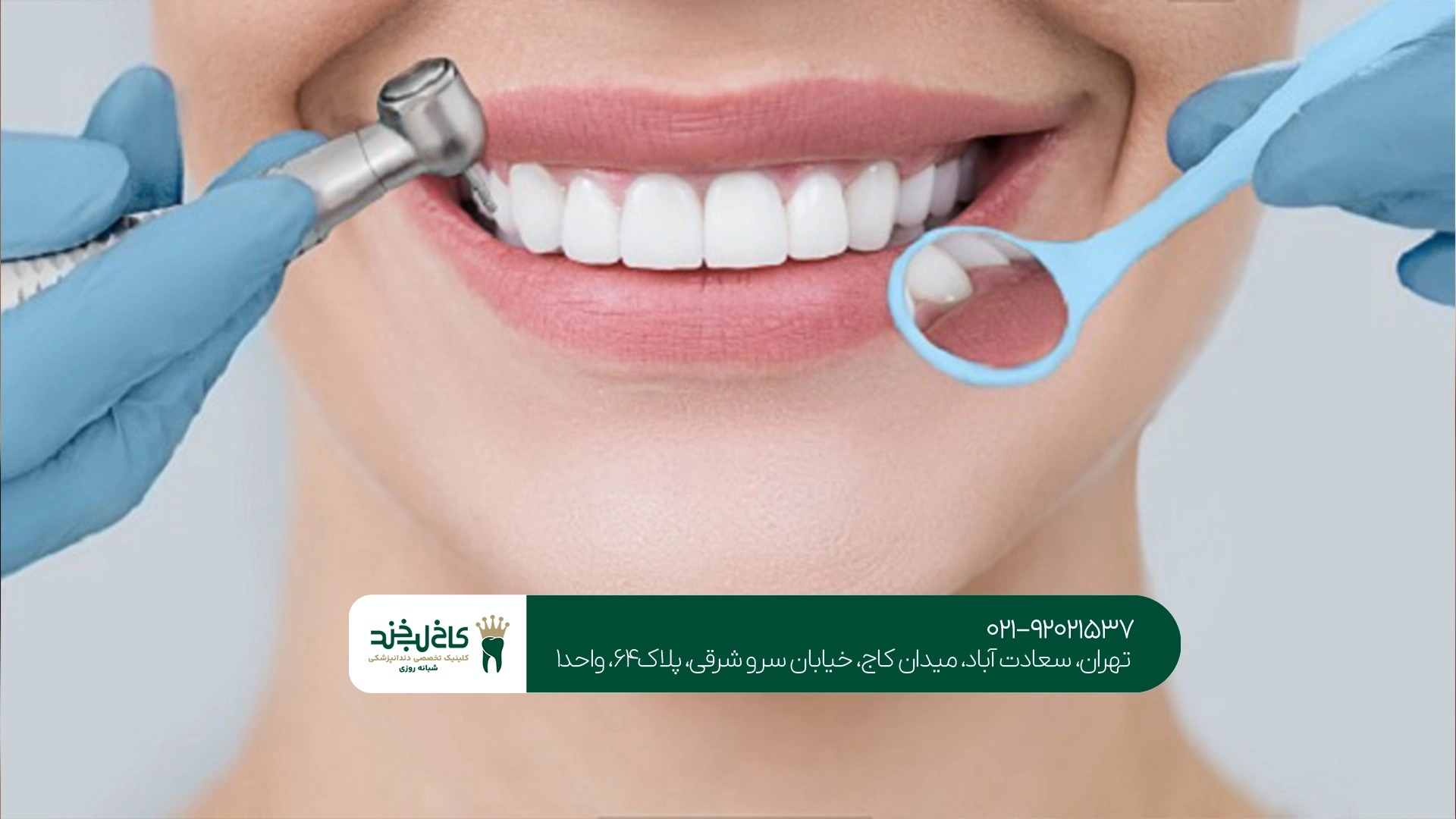 کلینیک دندانپزشکی