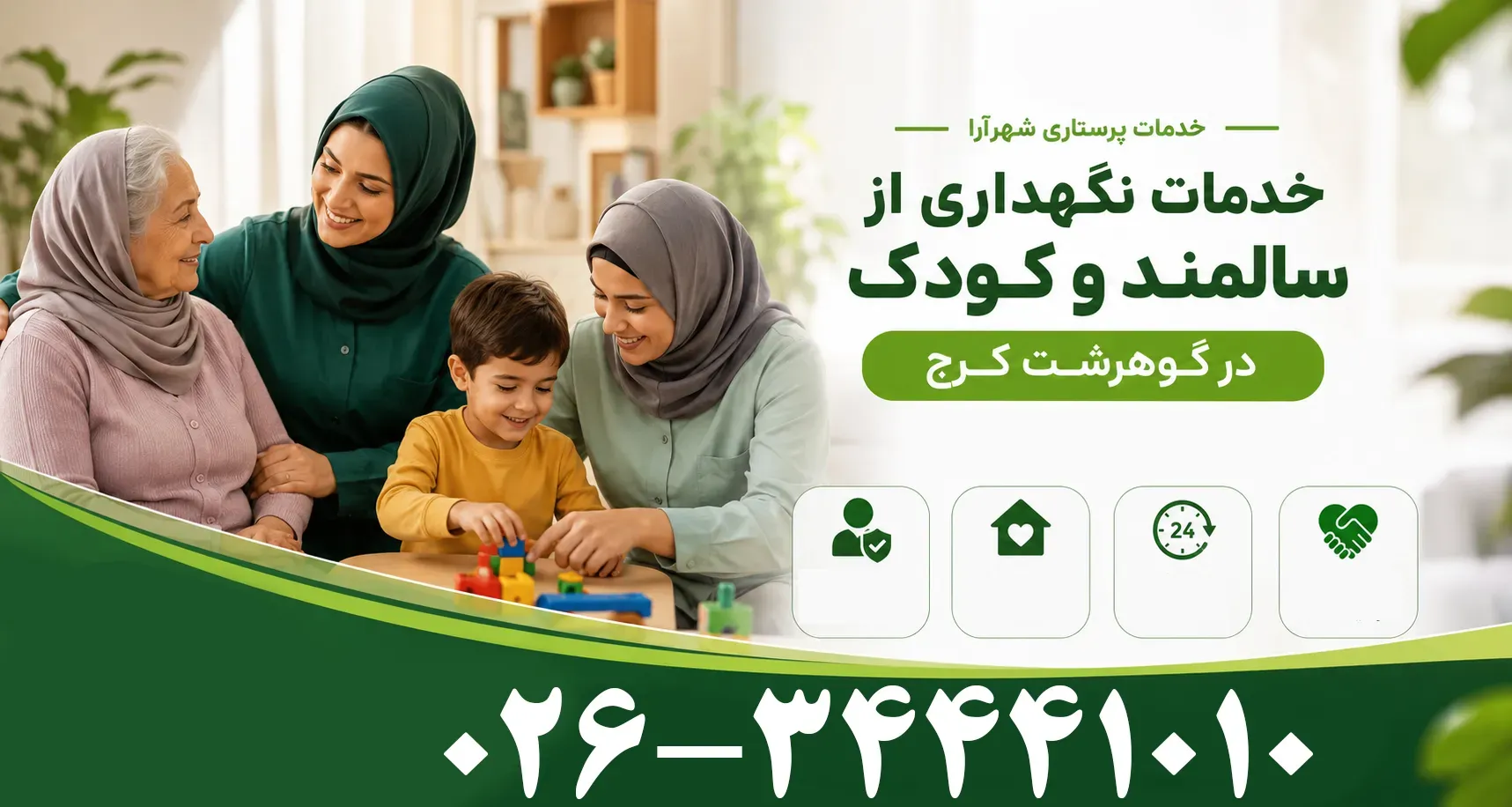 خدمات نگهداری از سالمند و کودک در گوهرشت کرج