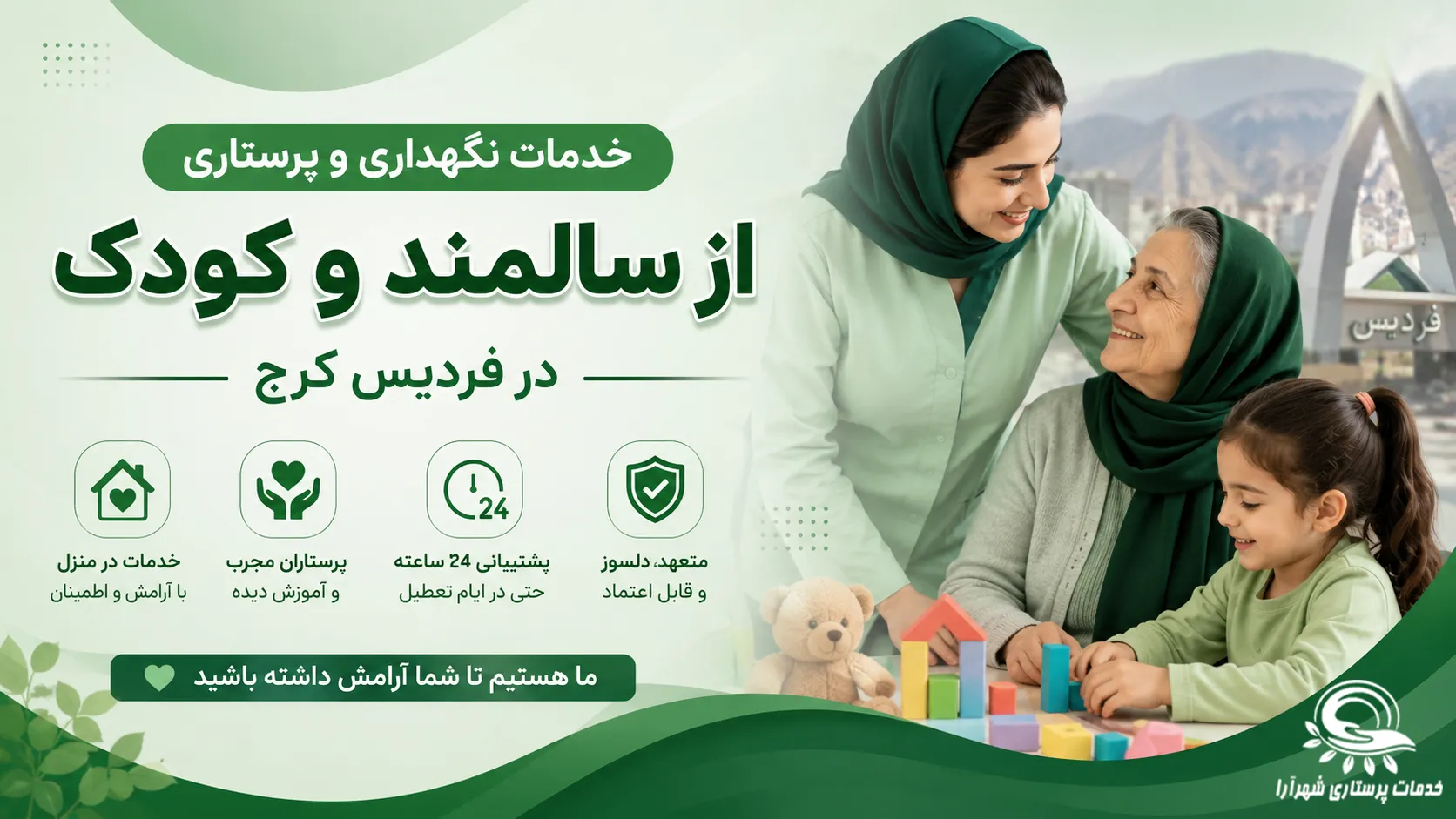 خدمات نگهداری و پرستاری از سالمند و کودک در فردیس کرج