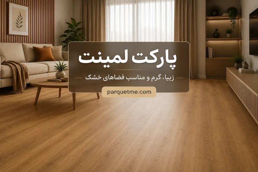 پارکت لمینت طرح چوب در دکوراسیون داخلی خانه