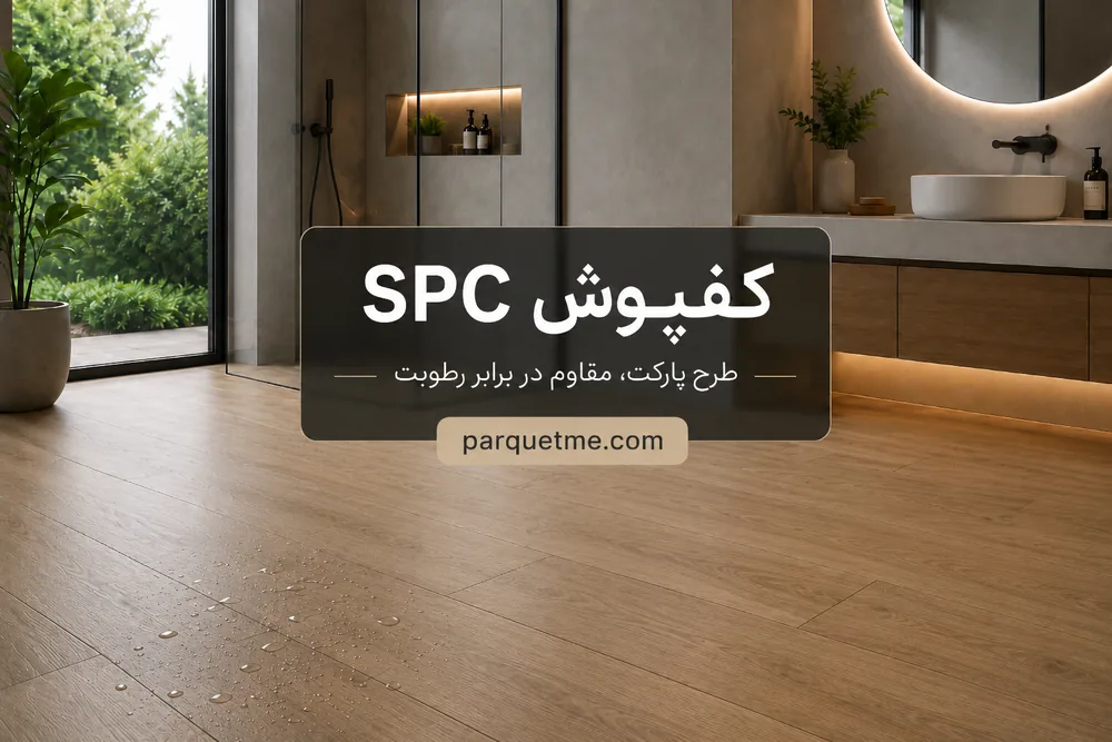 کفپوش SPC طرح پارکت مقاوم در برابر رطوبت