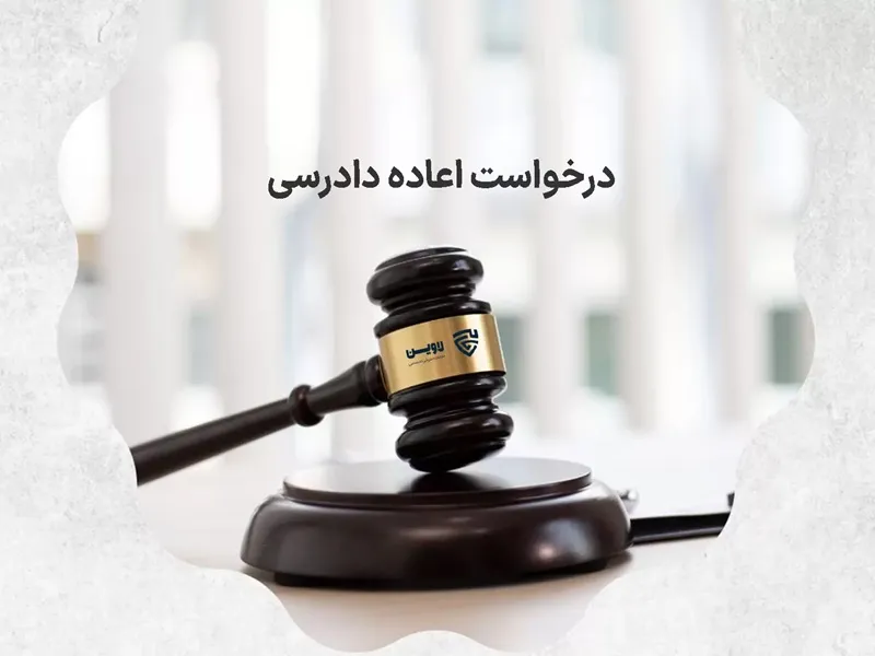راهنمای تنظیم نمونه دادخواست اعاده دادرسی ماده ۴۲۶ حقوقی