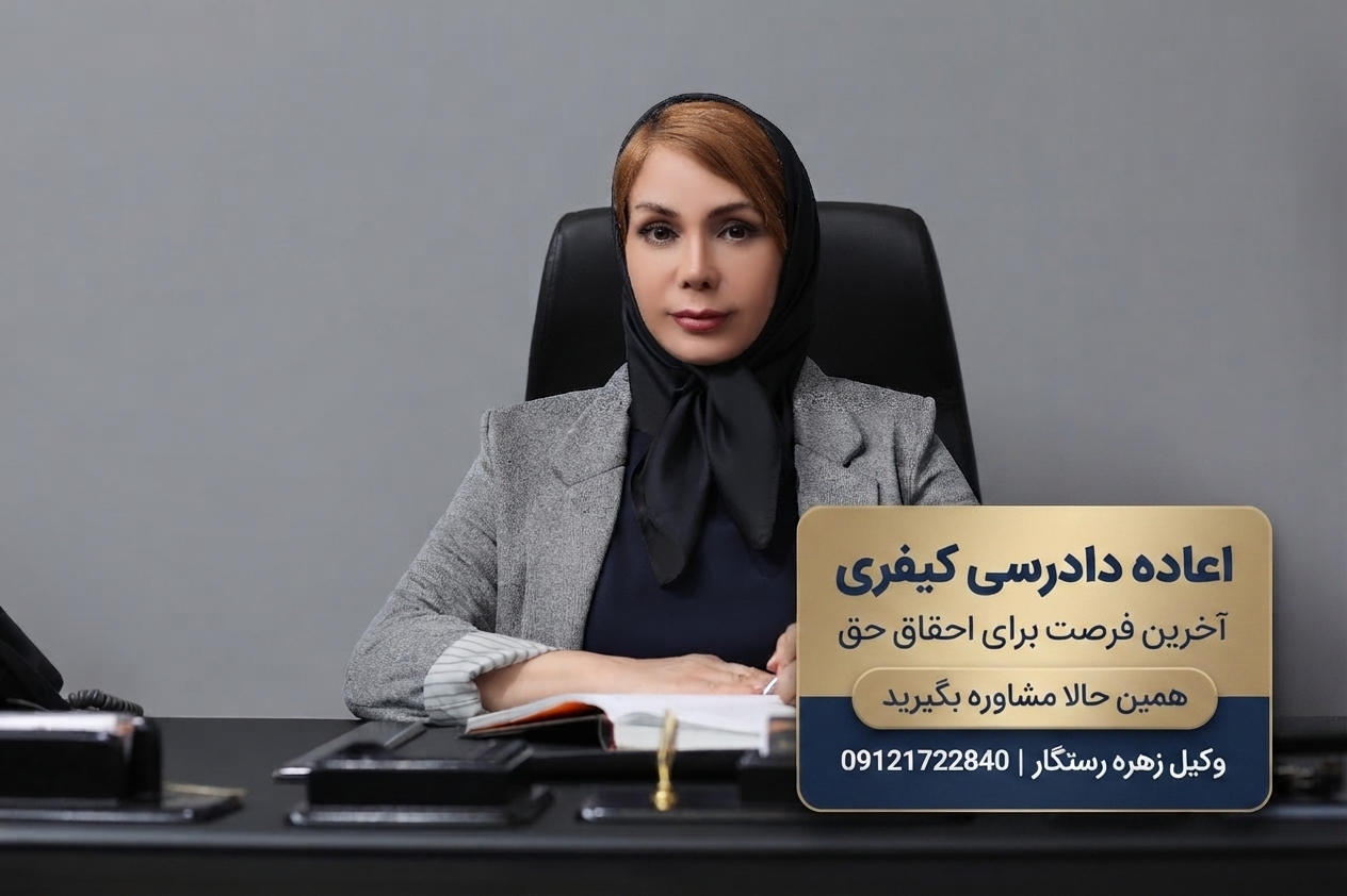 مشاوره با وکیل متخصص اعاده دادرسی حقوقی در تهران