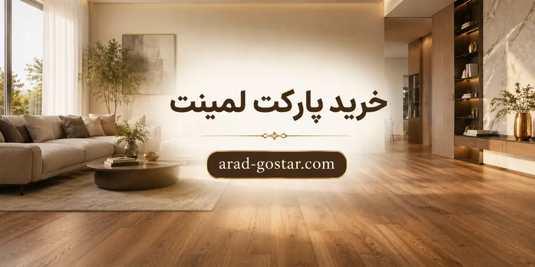 خرید پارکت و انتخاب طرح مناسب