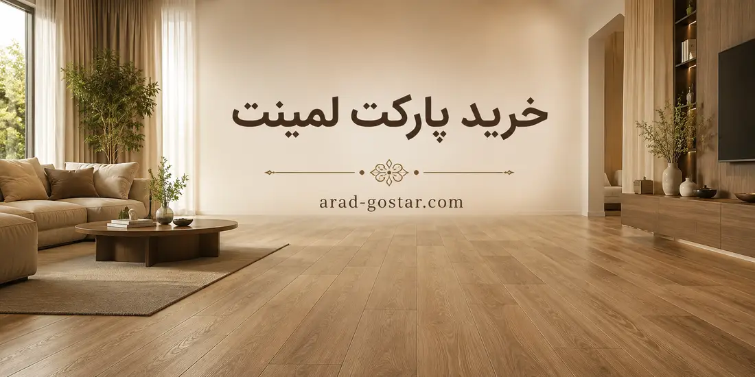 راهنمای خرید پارکت لمینت
