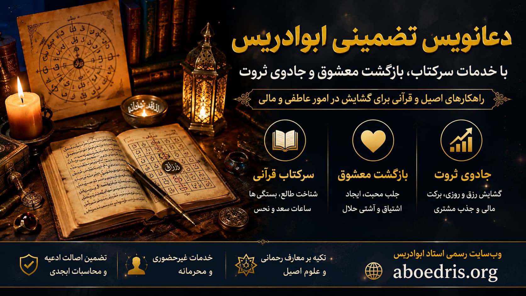 دعانویس تضمینی ابوادریس با خدمات سرکتاب، بازگشت معشوق و جادوی ثروت