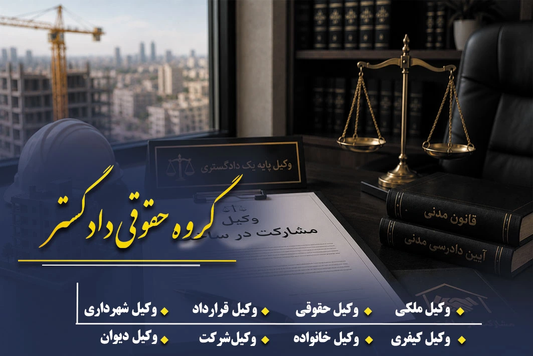 وکیل مشارکت در ساخت تهران – بهترین وکیل مشارکت در ساخت 1404