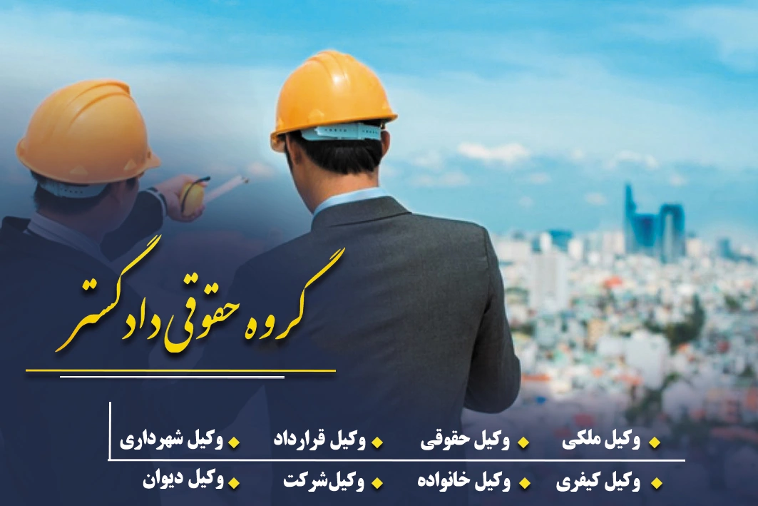 وکیل مشارکت در ساخت