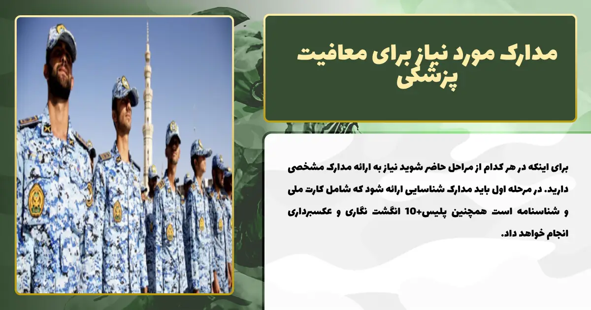 مدارک مورد نیاز برای معافیت پزشکی
