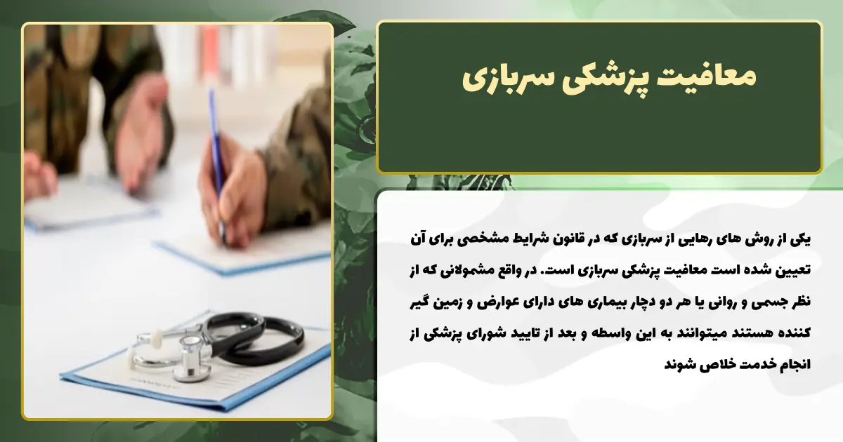 معافیت پزشکی سربازی