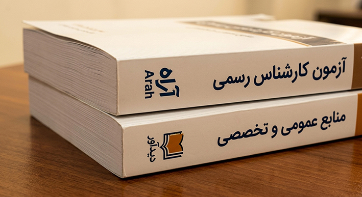 کتاب‌های تخصصی انتشارات آراه و انتشارات دیدآور ویژه آزمون کارشناس رسمی دادگستری با پاسخنامه تشریحی بر روی میز.